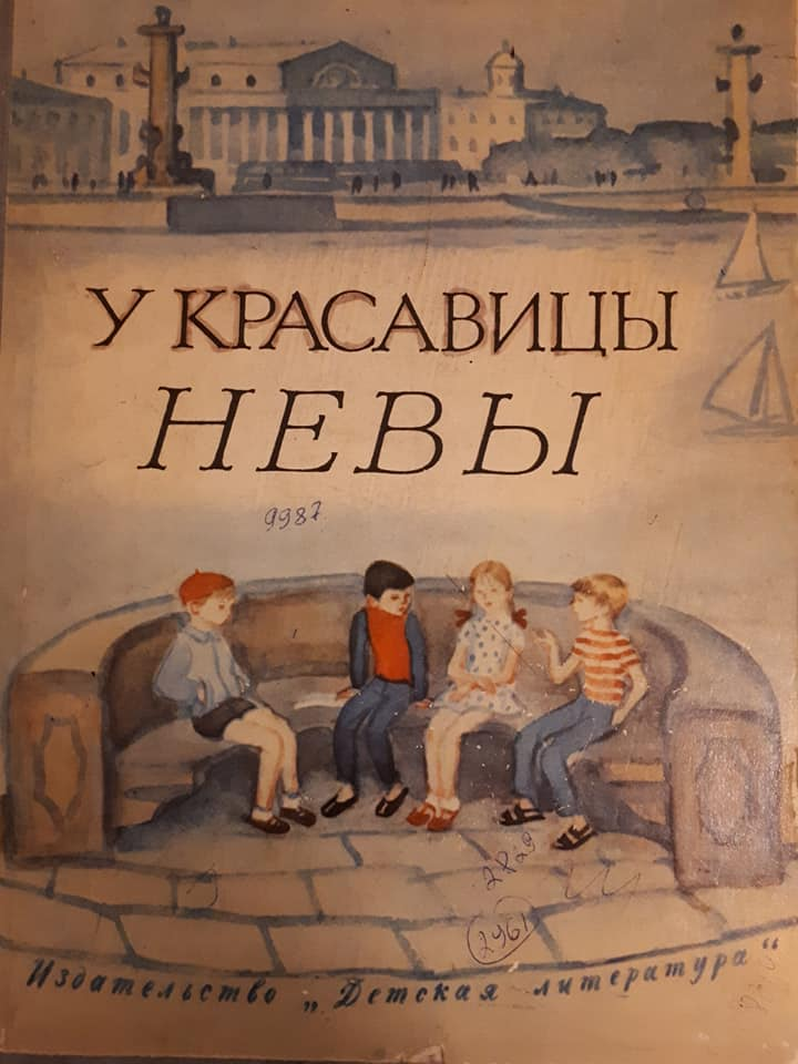 Майя Борисова, "У красавицы Невы", илл. Лидия Подлясская, 1976.