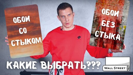 Какие выбрать обои: со стыком или без стыка?