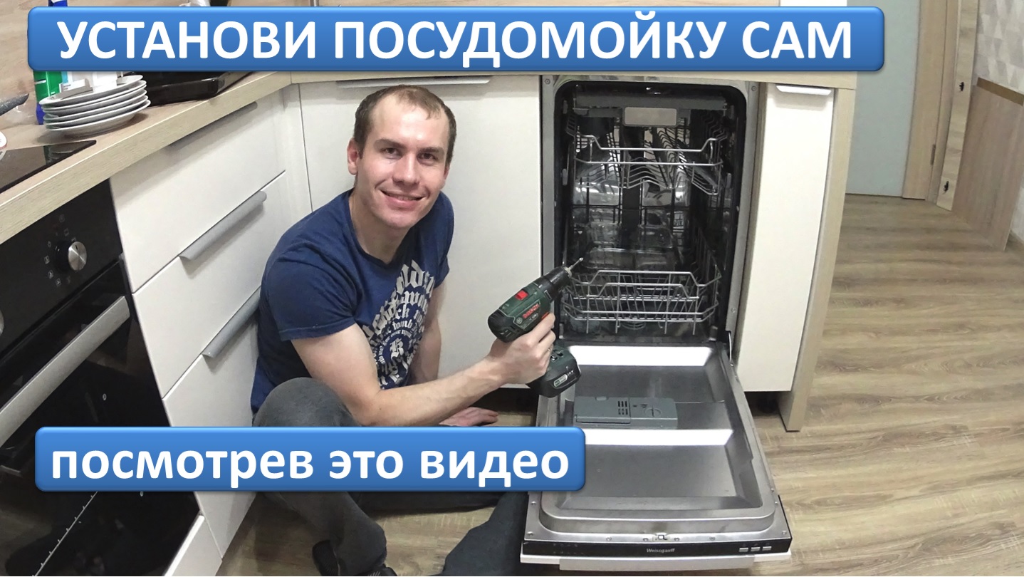 Установка и подключение посудомоечной машины своими руками. Узкая посудомойка 45 см