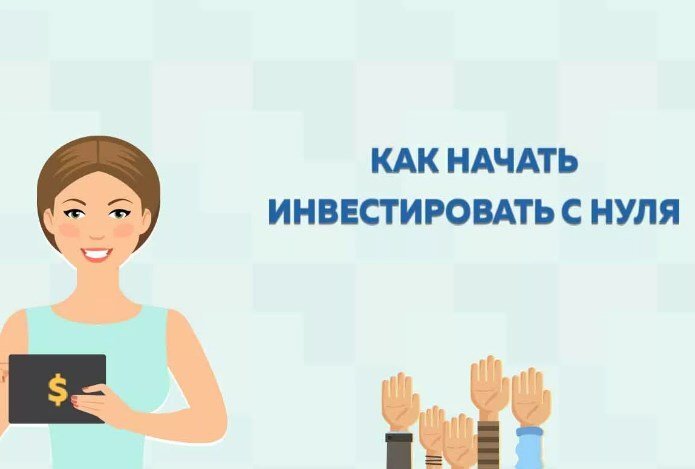 Инвестиции для начинающих с чего начать презентация