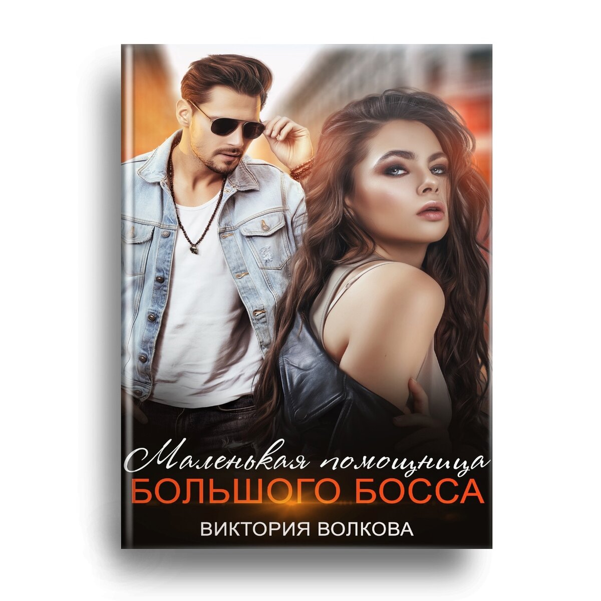 помощница для босса. аленушка для босса читать. маленькая помощница большого босса. анна измайлова личная помощница для большого босса. читать помощница для большого босса.