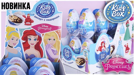 Принцессы Дисней от Kids Box | НОВИНКА 2021 | Disney Princess от Кидс Бокс