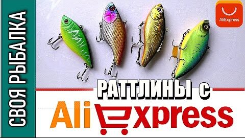 Раттлины с Алиэкспресс. Копия MEGABASS VIBRATION X и ZIPBAITS CALIBRA