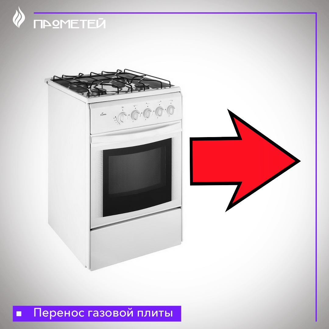 Перенос газовой плиты