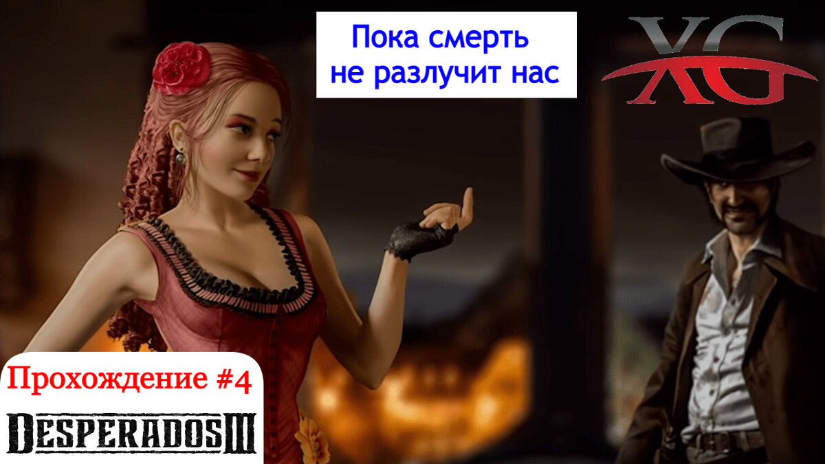 Пока смерть не разлучит нас - Прохождение Desperados 3
