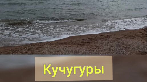 Как нас встретили Кучугуры: Азовское 🌊 море, погода