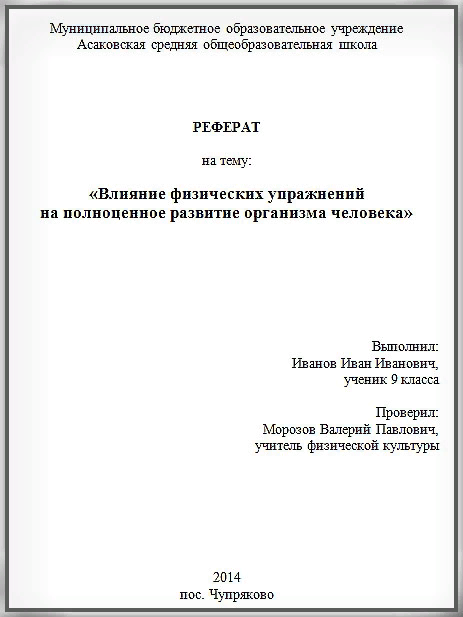 Пример реферата. Реферат лицевая страница образец. Пример первой страницы реферата. Как оформляется 1 лист доклада. Как оформляется титульный лист реферата.