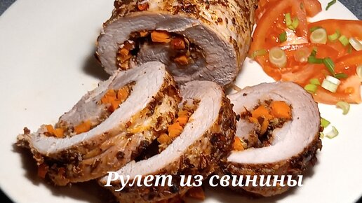 Пряный рулет из свиной грудинки. Свинина, запечённая в духовке.