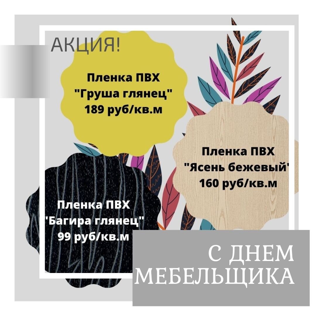 Поздравляем с наступающим Днём Мебельщика! ⠀⠀
Акция! Букет пленок по фиксированной цене
⠀⠀
- Пленка ПВХ "Багира глянец" - 99 руб/кв.м
- Пленка ПВХ "Груша глянец" - 189 руб/кв.м
- Пленка ПВХ "Ясень бежевый" -160 руб/кв.м
⠀⠀
Сроки проведения акции ограничены!
⠀⠀
Мы предлагаем более 200 декоров различных цветов и фактур.
⠀
Подробности: т. 8 800 700 33 22 или на сайте www.mc-grup-komplekt.ru