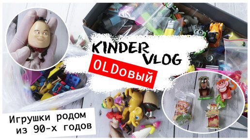 Kinde vlog ОЛДОВЫЙ: Игрушки и сюрпризы из прошлого | Киндеры 90х