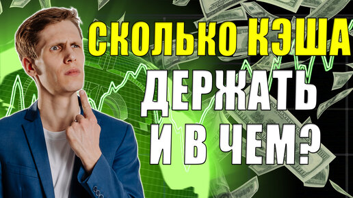 Сколько КЭШа держать в инвестиционном портфеле💼 В чем хранить КЭШ💲 ❓ Инвестиции в акции и защита