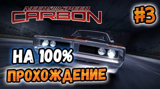 Carbon пройдено