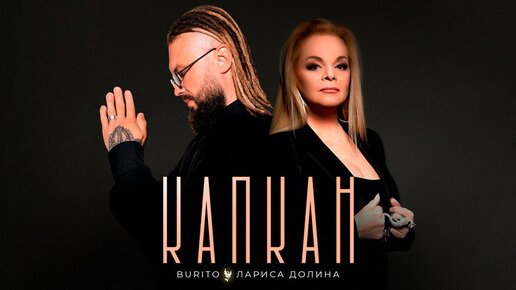 Burito & Лариса Долина - Капкан (official audio)