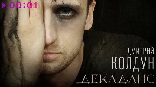 Дмитрий Колдун - Декаданс | Official Audio | 2020