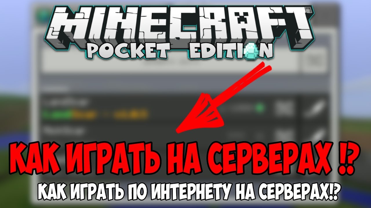 КАК Зайти НА Сервер в Minecraft Pe!!! Как зарегистрироваться на сервере в  Майнкруфт Пе!? | AntonScar | Дзен