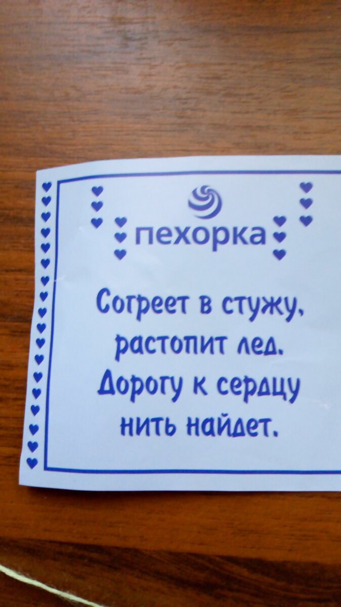 В каждой упаковке пряжи приложены милые стихи, мелочь. а приятно.