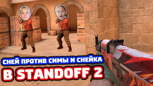 Играю Против Симы и Снейка в Standoff 2!