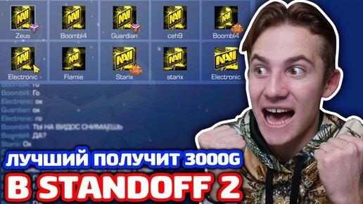 ЛУЧШИЙ ИЗ NAVI ПОЛУЧИТ ГОЛДУ В STANDOFF 2!