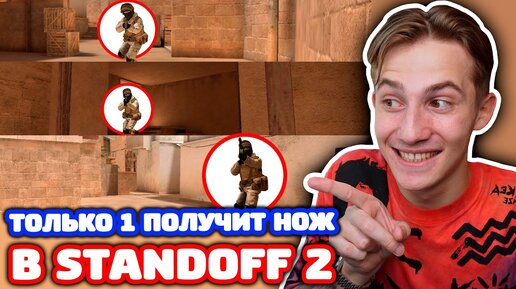 ТОЛЬКО 1 ИЗ 3 Я ПОДАРЮ НОЖ В STANDOFF 2!