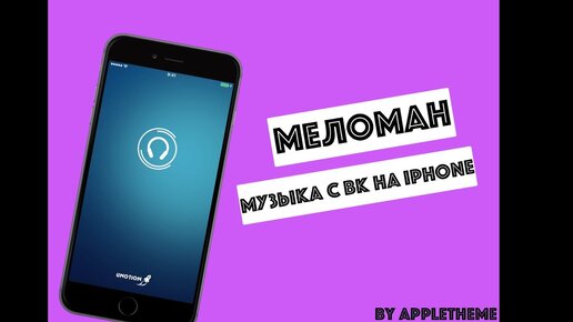 Скачать Музыку С ВКонтакте На IPhone! Приложение Меломан.