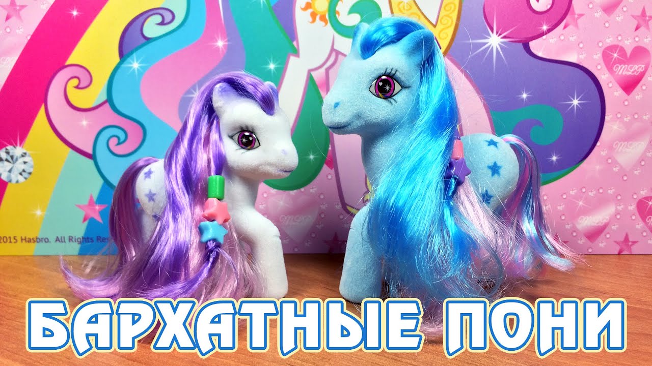 Китайские бархатные пони - обзор игрушек Май Литл Пони (My Little Pony)