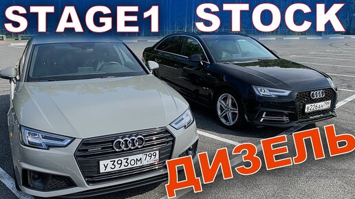 АУДИ А4 ДИЗЕЛЬ ЧИП (stage1) ПРОТИВ AUDI A4 b9 2.0tdi СТОК