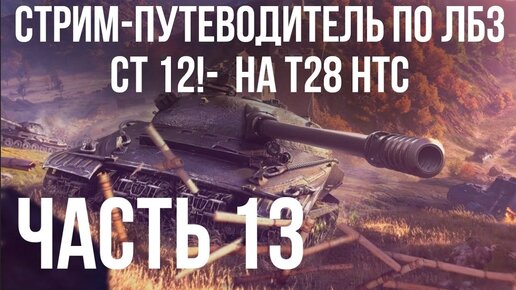 Путеводитель по ЛБЗ на Об. 260 и Об.279 (р). Стрим 13 🚩СТ 12-15  на T28 HTC 🏁 WOT