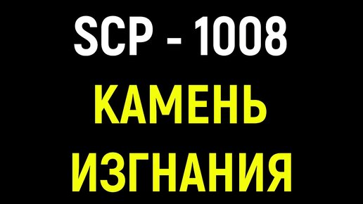 Scp-1008 - Камень изгнания