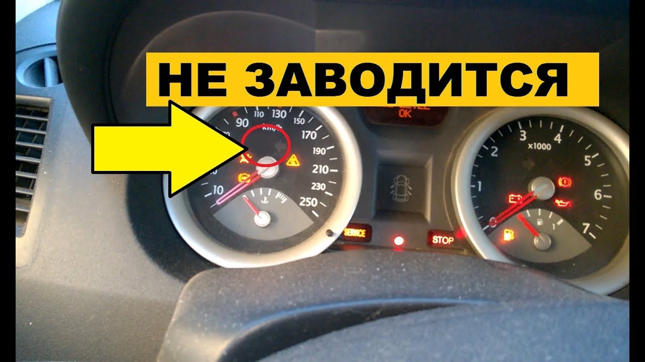 рено меган не работает спидометр