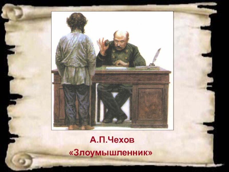 «Злоумышленник» А.П. Чехова и своеобразие 