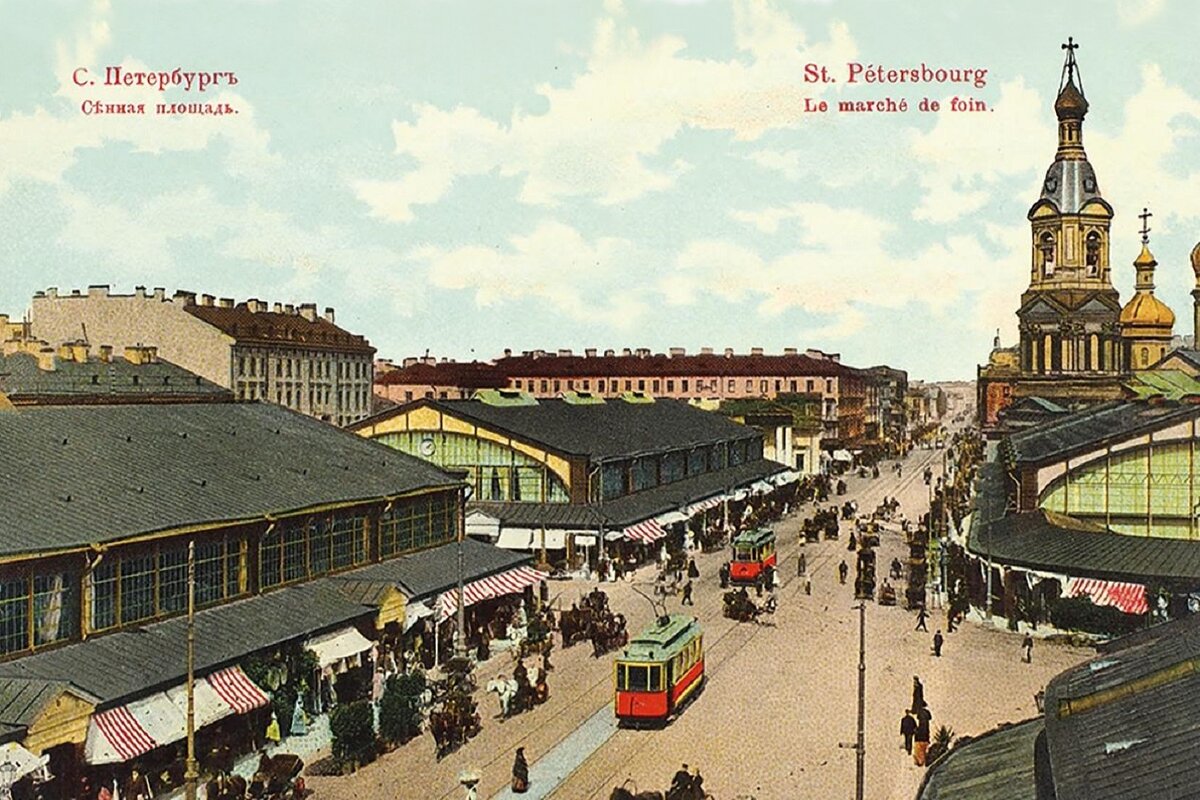 Так Сенная площадь выглядела в 1910-х годах: на ней стояли огромные торговые павильоны, между ними ездил трамвай.