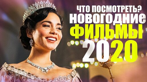 НОВОГОДНИЕ ФИЛЬМЫ 2020 КОТОРЫЕ УЖЕ ВЫШЛИ/ТОП ЛУЧШИХ ФИЛЬМОВ ПРО РОЖДЕСТВО/ЧТО ПОСМОТРЕТЬ?