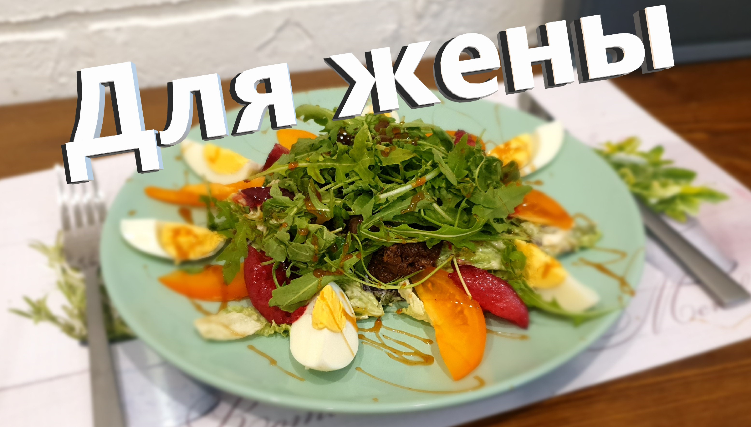 Куриная печень с подливкой