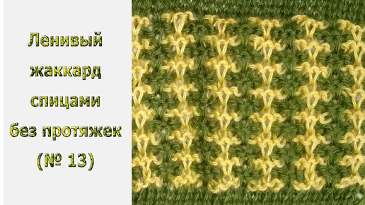 Жаккардовое вязание без протяжек - Patterns - Knitting with knitting needles