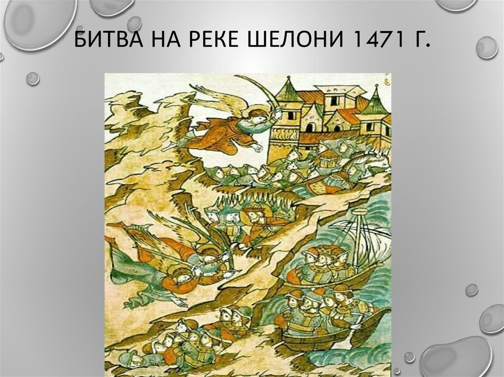 Битва на реке