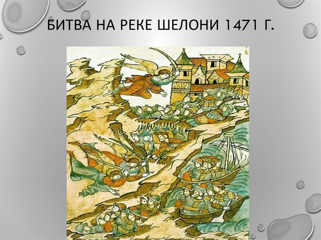 Шелонская битва 1471. Битва на реке Шелони в 1471г.. Река Шелонь 1471.