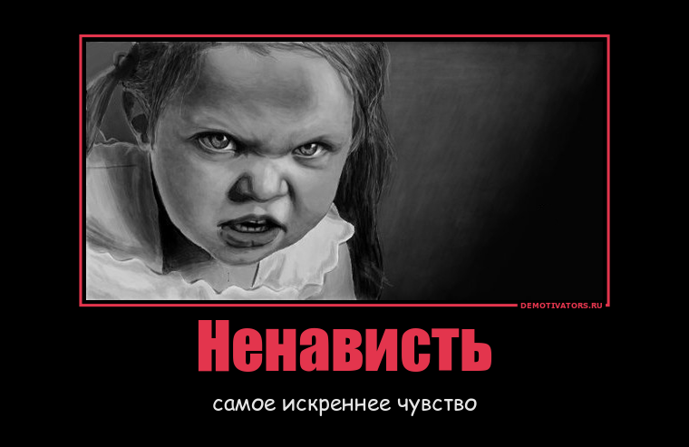 Ненависть прикольные картинки