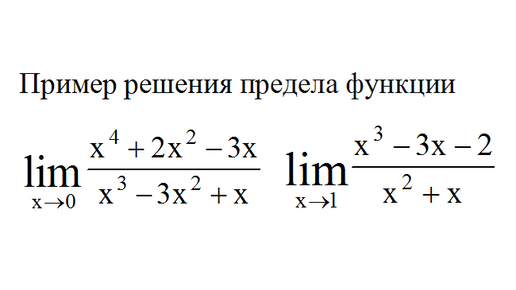 Вычислить предел функции lim x 3