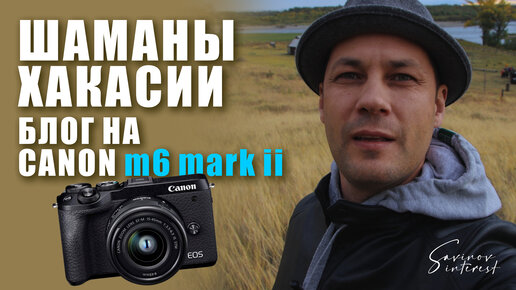 Моя Хакасия / блог на Canon m6 mark II