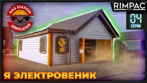 Gas Station Simulator _ Прохождение #4  | Гас стейшен симулятор игра