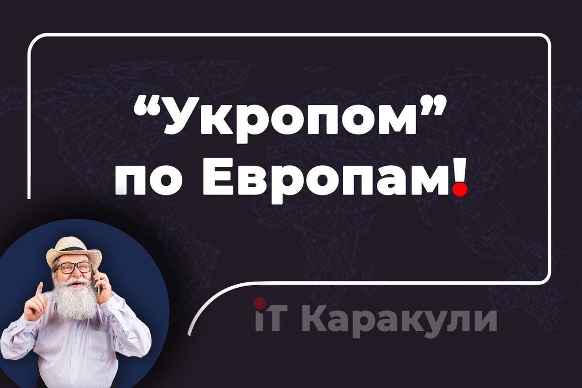 "Укропом" по Европам / www.itkarakuli.ru
