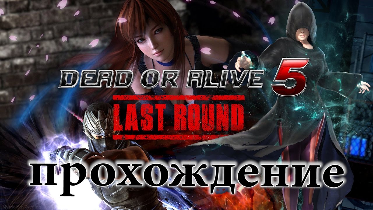 Dead or Alive 5: Last Round (прохождение) [RUS] 1080/60 | Old Games  Collection | Дзен