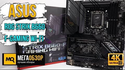 ASUS ROG STRIX B660 F-GAMING Wi-Fi обзор. Тесты материнской платы