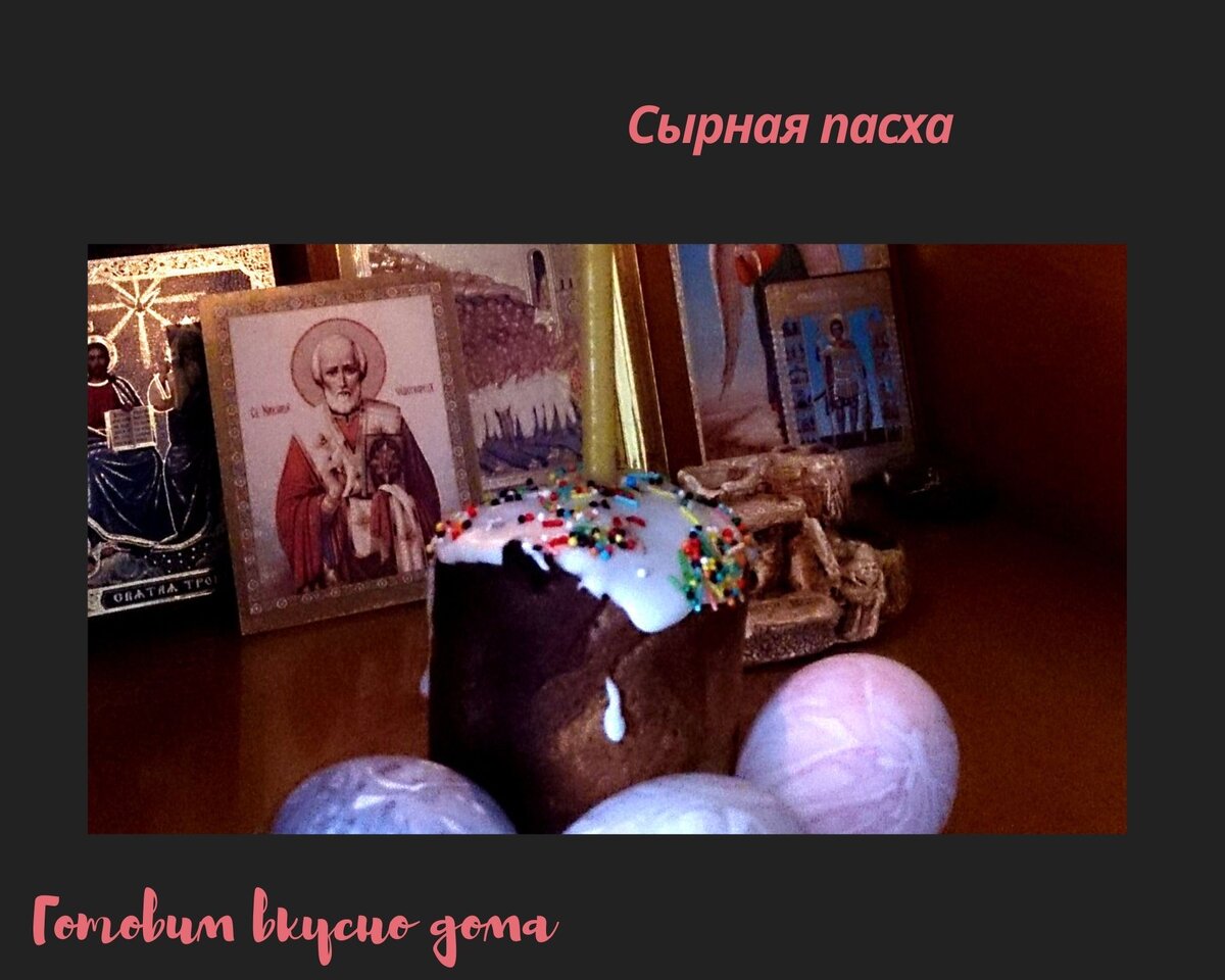 Сырная пасха 