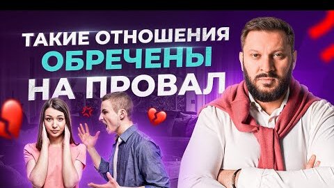 7 признаков отношений, которые обречены на провал