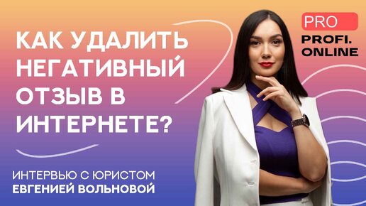 Может ли онлайн-школа ОСПОРИТЬ НЕГАТИВНЫЙ ОТЗЫВ?