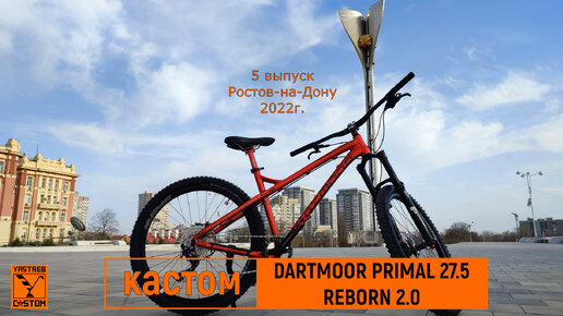 Кастомная сборка велосипеда Dartmoor primal 27,5 