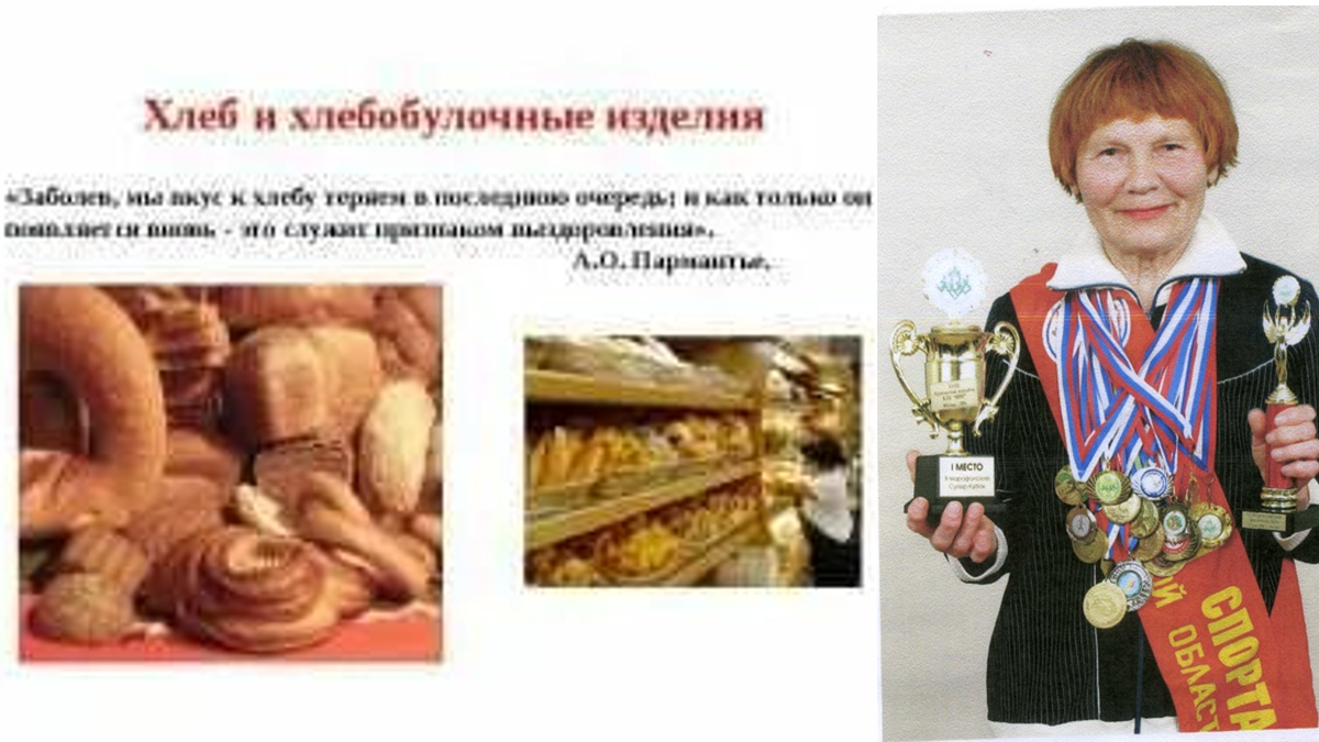 Раиса Никитина после удаления лёгкого и множественных метастаз смогла вернуть себя к жизни включив в рацион много хлеба. Уже выздоровев она могла после пробежки съесть целую булку хлеба, порезанного и подсушенного на сухари.