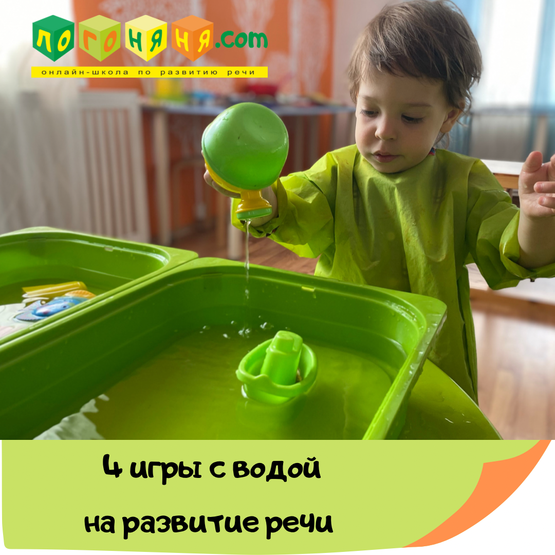 4 игры с водой для малышей на развитие речи | логоняня.com | Дзен