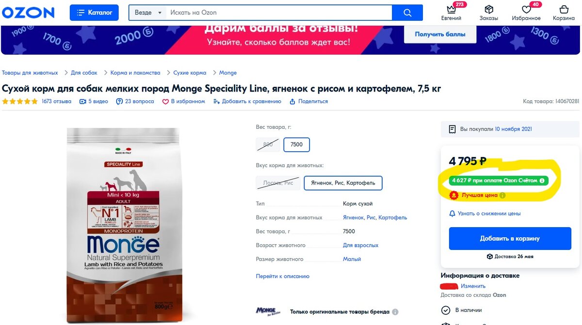 Скидка на сухой корм для собак всего 3,5%.